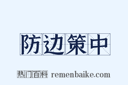 防边策中是什么意思的图片